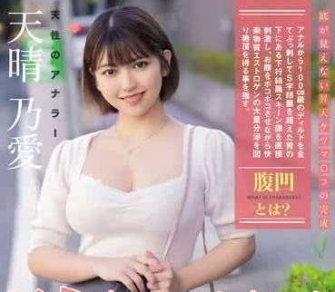MISM-319 好身材变态肛门女-天晴乃爱