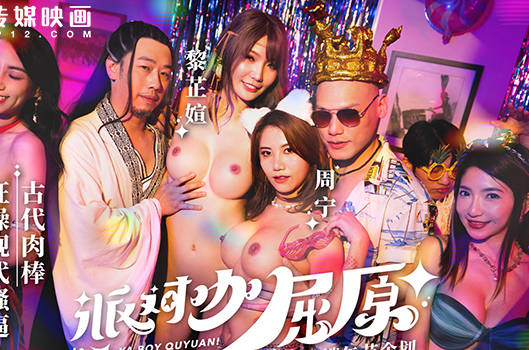 麻豆传媒映画・MDCM-0012・端午特辑・派对咖屈原・古代肉棒狂操现代骚逼・周甯・黎芷媗