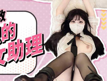 扣扣传媒x91Fans・FSOG-110・捆绑调教新入职的女助理・小敏儿