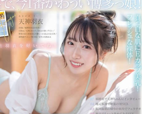 START-323 今、福冈で1番エロくて可爱い女の子を鲜度100％で産地直送！糸岛生まれの地元爱溢れる次世代スター！ 天神羽衣 AV DEBUT