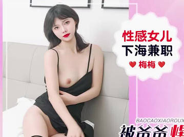爱豆传媒・IDG5652・性感女儿下海兼职被爸爸爆操小肉穴・梅梅