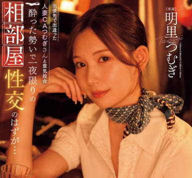 JUR-020 相性抜群过ぎて出张限定中出し不伦に溺れる僕 明里つむぎ