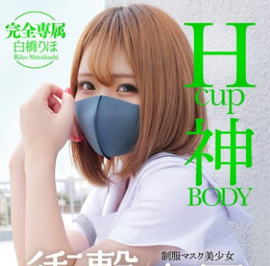 MUDR-302 Hcup神BODY制服マスク美少女 冲撃専属。 白桥りほ