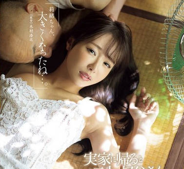 JUR-170 「莉绪ちゃん、大きくなったね…。」実家に帰るといつも二人の叔父さんに呼び出されて… 。 栗山莉绪