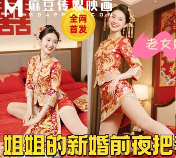 麻豆映画传媒・32岁的亲姐再次成婚・新婚前夜把我叫到身边说姐姐今晚最后一次给你