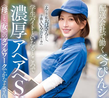 MFYD-031 配送会社で働くべっぴんシングルマザーが学生バイトといたるところで浓厚アヘアヘSEX  梦実かなえ