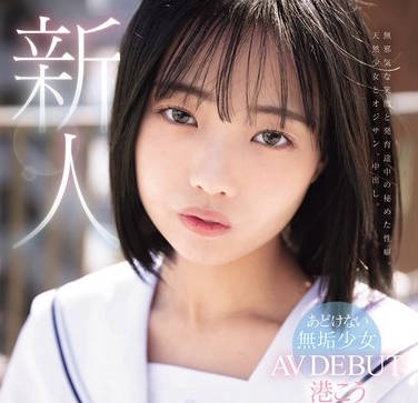 MUDR-336 耻ずかしいけど、私のオナニーはお尻の穴。あどけない无垢少女 AV DEBUT 港こう