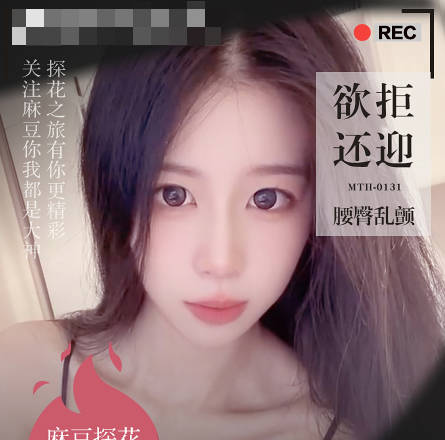麻豆映画传媒・美腿少女娇羞妩媚欲拒还迎腰臀乱颤・硬壳探花