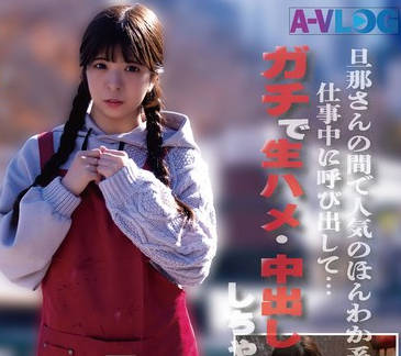 ALOG-022 旦那さんの間で人気のほんわか系保育士さん 仕事中に呼び出して…ガチで生ハメ・中出ししちゃいました