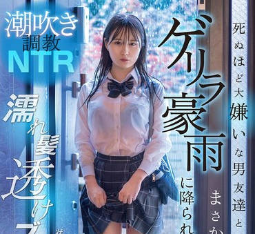 DVMM-287 潮吹き調教NTR 死ぬほど大嫌いな男友達とまさかの雨宿り…