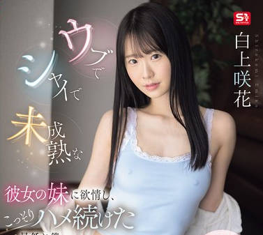 SONE-822 ウブでシャイで未成熟な彼女の妹に欲情し、こっそりハメ続けた最低な僕。 白上咲花