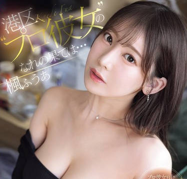 SONE-850 港区’プロ彼女’のなれの果ては…スラム街の公衆ぶっかけ顔射女 楓ふうあ