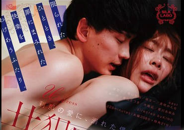 SILK-190 共犯関係 4 刹那の愛に、溺れた僕ら