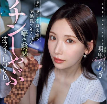 JUR-153 『フェラだけなら何回シても不倫にならないですよね…？』 ギリギリ不貞未満の関係性で迫られる囁き誘惑チンしゃぶオフィスLOVE 明里つむぎ