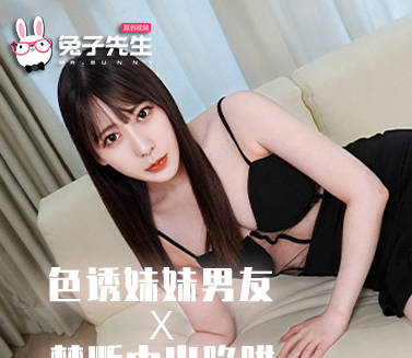 兔子先生・TZ-205・用中出陷阱夺走了妹妹的男友・七瀬恋