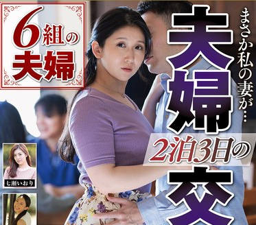 NSFS-414 まさか私の妻が… 2泊3日の夫婦交換生活 6組の夫婦