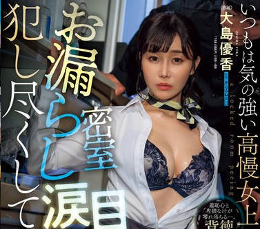 JUQ-942 密室お漏らし涙目レ×プ いつもは気の強い高慢女上司の早漏マ〇コを犯し尽くしてやりましたー。 大島優香