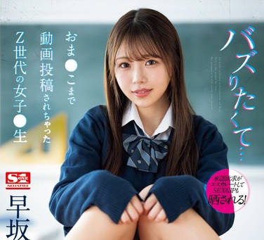 SONE-463 バズりたくて…おま●こまで動画投稿されちゃったZ世代の女子●生 早坂ひめ