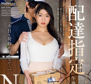 JUQ-968 配達指定NTR ※午前着※にしているのにいつも妻しか居ない午後に宅配業者はやって来て…。 浜辺栞帆