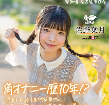 SDAB-339  将来もエッチもまだ模索中の、ベビーフェイス×しっかり者なギャップ美少女。プロの手ほどきで快感に目覚め、大量潮吹き！ 愛知県 名古屋市在住 佐野葉月 18歳AVデビュー