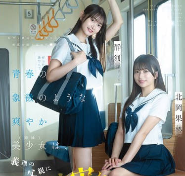 CAWD-883 青春の象徴のような爽やか美少女（姉妹）は、義理の父親に痴●被害を受けているらしい…が、何故か通報しない…。気持ちいいって事？ 北岡果林 静河