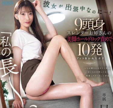 PRED-720 「私の長～い脚で挟んでアゲル！」彼女が出張中なのに…！9頭身スレンダーお姉さんの美脚ホールドロック責めで10発ブッコ抜かれたボク 星宮一花
