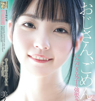 ADN-728 おじさん、ごめんね…。 いただき女子を強要されていた少女 美ノ嶋めぐり