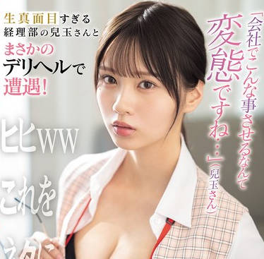 SONE-972 生真面目すぎる経理部の儿玉さんとまさかのデリヘルで遭遇！  儿玉七海
