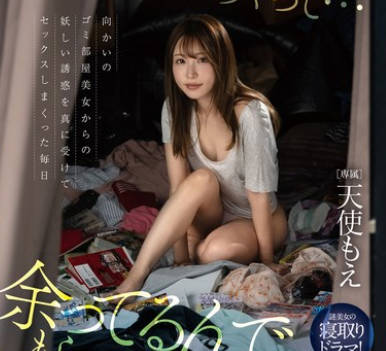 FSDSS-890 「性欲溜めすぎちゃって…余ってるんでもらってくれませんか？」向かいのゴミ部屋美女からの妖しい誘惑を真に受けてセックスしまくった毎日 天使もえ