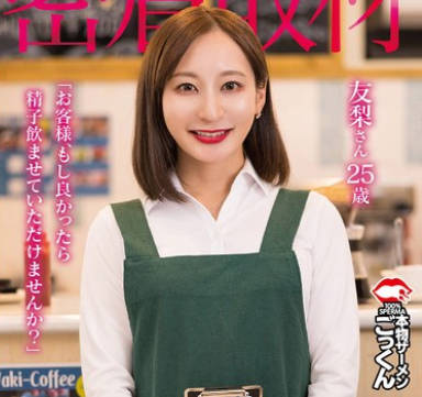 AKDL-298 【密着取材】 カフェで働く店員は即惚れ気質のキス魔 「お客様、もし良かったら精子飲ませていただけませんか？」 友梨さん25歳 足立友梨