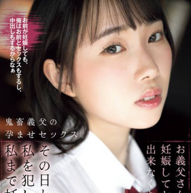 SAME-204 お義父さんはお母さんが妊娠してセックスが出来なくなったので、その日から私を犯し始め、私まで妊娠させた。 野宮あん