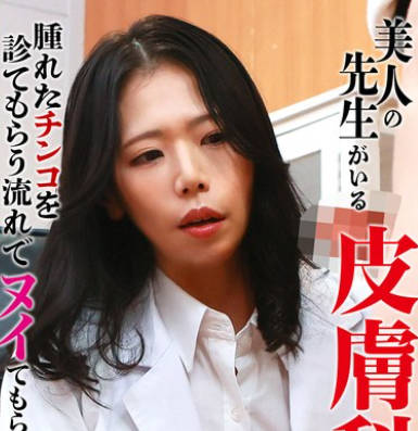 PARATHD-4302 美人の先生がいる皮膚科に行って腫れたチンコを診てもらう流れでヌイてもらいたい（21）