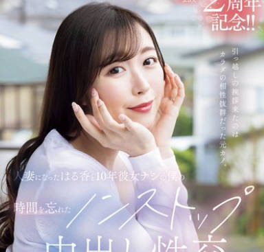 JUQ-920 引っ越しの挨拶来たのはカラダの相性抜群だった元カノ。 人妻になったはる香と10年彼女ナシの僕の時間を忘れたノンストップ中出し性交 流川はる香