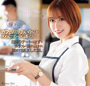 JUQ-891 憧れのカフェ店員・あいりさんをダメ元でデートに誘ったら…日帰りデートのはずがホテルに連れ込まれ朝までSEXした話。 希島あいり