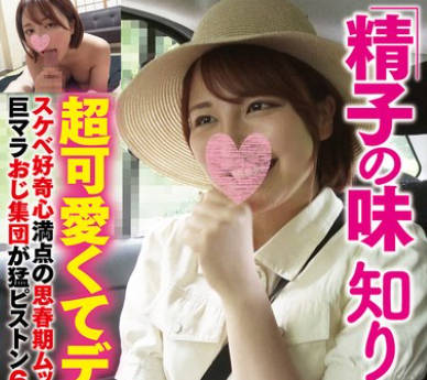 DAVK-110 「精子の味知りたいです…」超可愛くてデカ乳スケベ好奇心満点の思春期ムッチリボディ巨マラおじ集団が猛ピストン6P大乱交