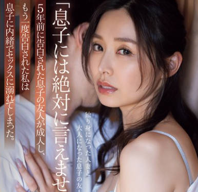 ADN-612 「息子には絶対に言えません…」5年前に告白された息子の友人が成人し、もう一度告白された私は息子に内緒でセックスに溺れてしまった。 夏目彩春