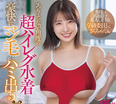 FPRE-102 ありえない角度の超ハイレグ水着から豪快にマン毛がハミ出るむっちりボディ密着誘惑！ 普段は真面目で大人しそうな学級委員長のさらちゃん編 一色さら