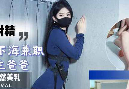 麻豆传媒映画・为赚钱给男友买礼物・高中刚毕业下海兼职伺候金主爸爸连续射精・糖糖