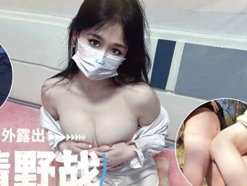 麻豆传媒映画・风骚人妻户外露出激情野战・糖糖