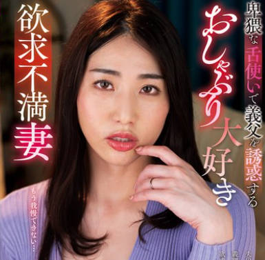 KSBJ-334 卑猥な舌使いで義父を誘惑するおしゃぶり大好き欲求不満妻 黒木奈美