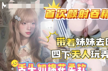 麻豆传媒映画・晚饭后带着妹妹去图书馆借读・四下无人偷玩妹妹白虎嫩穴