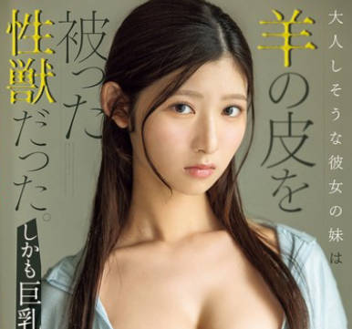 CAWD-708 大人しそうな彼女の妹は羊の皮を被った性獣だった。しかも巨乳 設楽ゆうひ