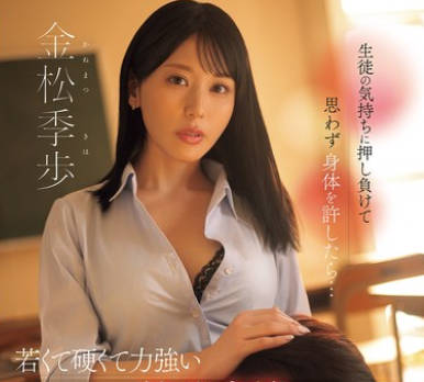SONE-930 生徒の気持ちに押し負けて思わず身体を許したら…若くて硬くて力強い絶倫肉棒の虜になった不貞女教師 金松季歩