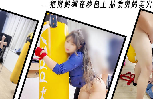 海角社区・瑜伽馆绑住舅妈品尝舅妈美穴