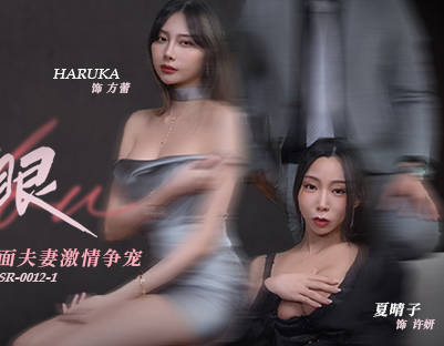 麻豆传媒映画・MDSR-0012-1・许我耀眼・EP1・假面夫妻激情争宠・夏晴子・HARUKA