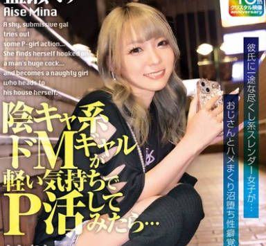 EKDV-798 阴キャ系ドMギャルが軽い気持ちでP活してみたら…おじさんの巨根にまさかのどハマり…自らオジ宅に向かう不埒な女になりました。 蓝瀬ミナ