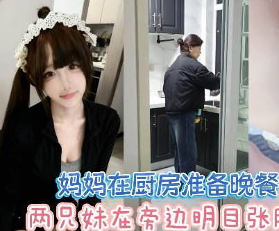 麻豆传媒映画・放假回家当着妈妈面做爱超刺激差点被发现兄妹乱伦