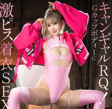 MIMA-022 キャンギャルRQ！ Gカップボディーに激ピス着衣SEX！ 绫波れん