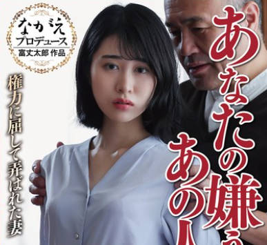 NSFS-307 あなたの嫌うあの人と・・ 権力に屈して弄ばれた妻 樱井まみ