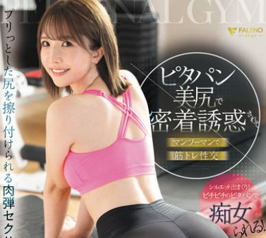 FSDSS-854 パーソナルジムのトレーナーにピタパン美尻で密着诱惑されてマンツーマンで筋トレ性交 臼井リカ